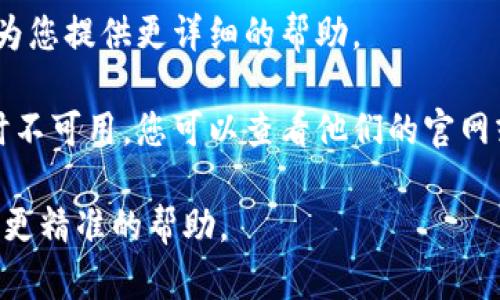 看起来您提到的“tokenimeos账户名不存在”可能与某个特定的在线服务或平台相关。如果您在使用某个加密货币或数字资产交易平台时遇到该问题，建议您按照以下步骤操作：

1. **确认账户名**：仔细检查您输入的账户名是否正确，有无拼写错误或遗漏。

2. **重置密码**：若您不记得账户名，尝试通过平台的“找回账户”或“重置密码”功能，系统通常会通过您的电子邮件或手机号码来帮您恢复账户信息。

3. **联系客服**：如果以上方法无效，直接联系平台的客服支持。他们能为您提供更详细的帮助。

4. **检查平台状态**：有时候，银行或平台的系统维护可能导致账户临时不可用，您可以查看他们的官网或社交媒体获取最新动态。

如果有更多具体的信息或问题背景，请提供进一步的细节，我将尽力提供更精准的帮助。