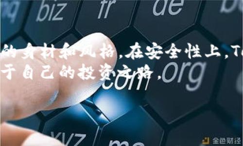 比特派与Tokenim：哪个是你数字资产安全的“守护神”？
keywords比特派, Tokenim, 数字资产安全, 加密钱包/keywords

引言：寻找数字资产的安全卫士
在这个数字化迅猛发展的时代，虚拟货币如同雨后春笋般涌现，数字资产的管理和安全成了无数人的“心头大患”。随着比特币、以太坊等数字货币的流行，越来越多的人开始关注加密钱包的选择。而在无数选择中，比特派与Tokenim成为了热门的讨论对象，有网友甚至将它们比作数字资产安全的“守护神”。那么，哪个更值得信赖呢？

比特派：数字资产的护航者
比特派作为一款钱包应用，凭借其简单易用的界面和出色的安全性获得了用户的青睐。它对用户友好的特点犹如一位贴心的护航者，让用户体验到了数字资产管理的乐趣而非压力。
在安全性方面，比特派利用先进的加密技术，为用户提供了私钥管理及离线存储功能。无论何时何地，用户的资产都能得到最大程度的保护，宛如一个贴身的护卫，让你在投资的路上毫无后顾之忧。

Tokenim：科技加持下的安全堡垒
Tokenim同样不甘示弱，以崭新的面貌和强大的安全措施吸引了众多用户。可以说，Tokenim就像一座高耸入云的堡垒，以其多层级的安全机制为用户提供保障。
在数据加密、交易验证等方面，Tokenim都采用了最新的技术手段，确保每一笔交易都是如履薄冰，安全无忧。即便是最挑剔的用户，也很难对其安全性提出质疑。

比肩对比：安全性与用户体验
那么，比特派与Tokenim的安全性究竟孰优孰劣呢？如果把安全性比作一双鞋，比特派是那双稳扎稳打的跑鞋，而Tokenim则是一双高科技的篮球鞋。选择哪一双，完全取决于你的需求。
比特派的用户体验相对较佳，特别适合新手用户。其简易的操作逻辑使得每个人都能在最短时间内上手。而对于那些经验丰富的加密货币玩家，Tokenim则提供了更多的自定义选项与深度功能，以满足他们的个性化需求。谁还没点小烦恼呢？用户体验上的差异，让选择变得更加困难。

真实案例：用户的心声
为了更加真实地体现这两款钱包的优势，我们采访了一些现有用户。从他们的使用反馈中，我们可以获取一些宝贵的信息。某位用户说道：“我最初选择比特派是因为它的界面简单友好，没想到用起来还真的很不错。但是因为我买了一些更多的加密货币，又想尝试更多操作，最终还是选择了Tokenim，哈哈。”
另一位用户则分享了他在Tokenim使用过程中的体验：“Tokenim的安全性让我非常放心，特别是我做大笔交易的时候，可以说它的安全机制给我带来了很大的心理安慰。”

数据安全与隐私保护
比特派与Tokenim在用户数据隐私保护上也展现出了各自的独特优势。比特派采用了基于区块链的技术，确保用户的每一次操作都是安全、不可篡改的，就像你在银行里存款一样厚重与可靠；而Tokenim在用户隐私上相对更加严密，多重身份验证确保你的数字身份绝对安全。
在这个信息安全日益受到重视的时代，两者都在保护用户隐私方面做得相当不错。然而，选择哪个还得根据个人需求而定。如果你喜欢高强度的安全保障，Tokenim或许会更加适合你；而如果你更看重便捷与高效，比特派则是你不可多得的良伴。

投资回报与社区支持
除了安全性，投资回报及社区环境也不容忽视。纵观市场走势，真正的获利往往依赖于平台的成长性。比特派凭借其良好的用户体验和不断提升的技术，吸引了越来越多的用户加入其投资生态；而Tokenim则凭借其强大的开发团队和专业的社区支持，获得了不少投资者的青睐。
在这种背景下，不少用户纷纷表示，他们愿意为拥有更好用户体验和社区支持的产品付出额外的“消费”。毕竟，在数字资产管理的道路上，人与人之间的支持与帮助常常能够让人走得更远。

总结：选择适合自己的才是最好的
综上所述，比特派与Tokenim在数字资产安全管理中都有各自的优缺点。选择哪个更安全、哪个更适合你，正如选购一件理想的衣服，关键在于适合自己的身材和风格。在安全性上，Tokenim可能更具优势，而在用户体验上，比特派则总体表现不错。
然而，最重要的是，要根据自己的需求去选择钱包，而不是盲目跟风。在这条数字资产的路上，无论你选择哪一款，都希望你能与它携手同行，走出一条属于自己的投资之路。

最后，祝愿各位在数字资产投资中风生水起，永葆安全与快乐！