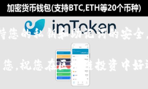 关于“战神币怎么导入Tokenim”的问题，您可以按照以下步骤进行操作：

### 1. 准备工作
在开始之前，请确保您已安装Tokenim钱包，并拥有战神币的相关信息，比如合约地址等。

### 2. 打开Tokenim钱包
打开您的Tokenim应用并登录到您的钱包。如果您还没有注册，请先进行注册并确保安全备份。

### 3. 导入战神币
要在Tokenim中导入战神币（可能是一个ERC-20代币或其他标准代币），请按照以下步骤：

#### 步骤一：添加代币
在Tokenim钱包主界面，找到“添加代币”或“导入代币”的选项，通常这个选项可以在“资产”页面中找到。

#### 步骤二：选择自定义代币
在添加代币的界面，您通常会看到“自定义代币”或类似的按钮。点击它。

#### 步骤三：输入战神币的合约信息
在这里，您需要输入战神币的合约地址、代币符号（例如，如果战神币符号是“WARRIOR”，那么就在此处填写）以及精度（大多数情况下是18）。
合约地址是至关重要的信息，请确保其准确无误。您可以在战神币的官方网站或相关社区找到这一信息。

#### 步骤四：确认导入
填写完毕后，点击确认或添加按钮，查看是否成功显示战神币的余额。

### 4. 小提示
如果您在任何步骤中遇到问题，可以尝试重新启动Tokenim钱包，或者检查网络连接。

### 5. 常见问题解答（FAQ）
#### 我为什么找不到我的战神币？
首先，请确保您输入的合约地址是正确的。其次，确保战神币在您所在的网络上是可用的，有些代币可能只在特定的区块链上可用。

#### 导入后我的资产安全性如何？
确保您从官方渠道获取了Tokenim和战神币的信息。保持您的私钥和助记词的安全，不要随意分享。

通过以上步骤，您就完成了战神币的导入。希望这能帮到您，祝您在区块链投资中好运！如果您还有其他问题，欢迎随时询问。