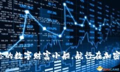 比特币钱包：你的数字财富小船，航行