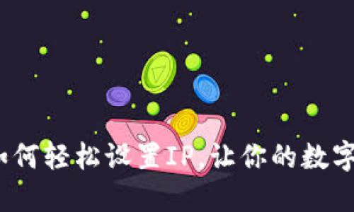 玩转TP钱包:如何轻松设置IP,让你的数字资产畅通无阻