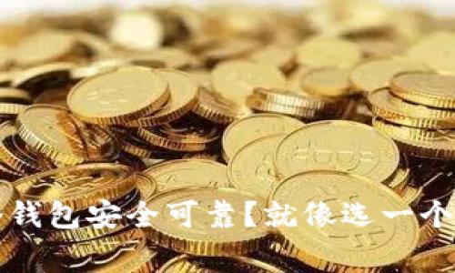 比特币存哪个钱包安全可靠?就像选一个舒适的家一样
