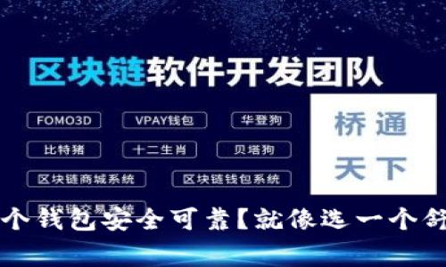 比特币存哪个钱包安全可靠?就像选一个舒适的家一样