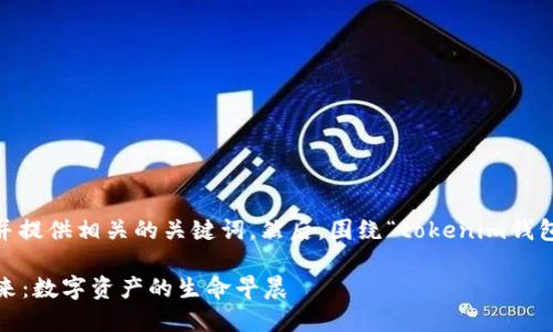 在这里,首先我会介绍一个推广的,并提供相关的关键词。然后,围绕“tokenim钱包怎么活跃账号”这个主题详细阐述。
如何让你的 Tokenim 钱包活跃起来:数字资产的生命早晨