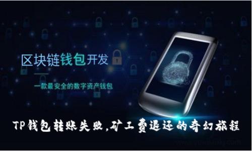 TP钱包转账失败,矿工费退还的奇幻旅程
