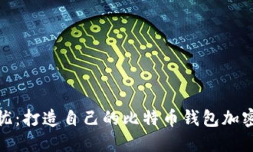 安全无忧：打造自己的比特币钱包加密防火墙