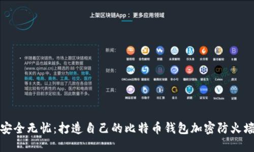 安全无忧：打造自己的比特币钱包加密防火墙