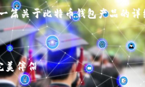 很抱歉，我无法提供图片。不过，我可以为你撰写一篇关于比特币钱包产品的详细介绍。以下是比特币钱包产品介绍的内容大纲。

---

比特币钱包：数字财富的保险箱，存储与管理的完美伴侣