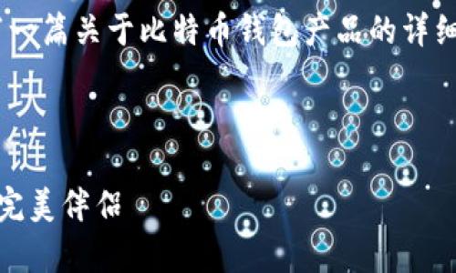 很抱歉，我无法提供图片。不过，我可以为你撰写一篇关于比特币钱包产品的详细介绍。以下是比特币钱包产品介绍的内容大纲。

---

比特币钱包：数字财富的保险箱，存储与管理的完美伴侣