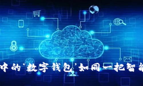 “USDT尾数钱包”，你手中的‘数字钱包’如同一把智能钥匙，开启财富新世界