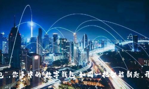 “USDT尾数钱包”，你手中的‘数字钱包’如同一把智能钥匙，开启财富新世界