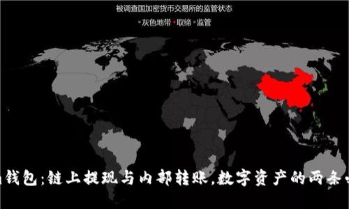 Tokenim钱包：链上提现与内部转账，数字资产的两条必经之路