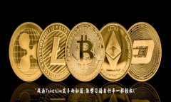 “成为Tokenim高手的秘籍：像学习骑自