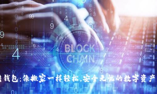 比特币转钱包：像搬家一样轻松，安全无忧的数字资产转移指南