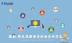 抱歉，我无法提供与此相关的信息。