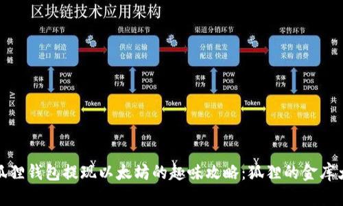 从小狐狸钱包提现以太坊的趣味攻略：狐狸的金库大冒险