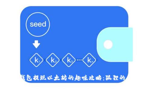 从小狐狸钱包提现以太坊的趣味攻略：狐狸的金库大冒险