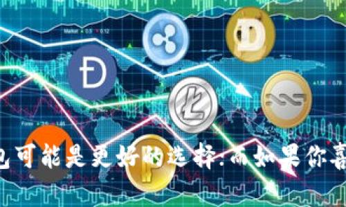 tp钱包和im钱包的区别在于其功能、用户体验和适用场景等方面的不同。以下是两者之间的一些主要区别：

### 1. 功能特点

**TP钱包**:
- TP钱包主要侧重于多种数字资产的管理，支持多链资产的存储与交易，用户可以在一个钱包中管理不同的数字货币。 
- 它提供了去中心化的交易所（DEX）功能，让用户能够在钱包内直接进行交易，安全性相对较高。
  
**IM钱包**:
- IM钱包（Instant Messaging Wallet）通常侧重于与社交功能的结合，除了数字资产的管理外，还强化了社交互动性，使得用户可以通过聊天功能来分享和转账数字资产。
- IM钱包可能还包括一些游戏化的功能，让用户在使用过程中感受到乐趣。

### 2. 用户体验

**TP钱包**:
- TP钱包的界面设计较为，便于用户进行资产管理，特别是对于数字货币交易的用户体验进行了。
- 在安全性方面，TP钱包通常会提供更高的安全保障措施，例如多重签名和私钥管理等功能。

**IM钱包**:
- IM钱包的用户体验更加注重交互性，用户可以在聊天界面中轻松进行转账和交流，这种设计适合年轻用户和社交活跃的用户群体。
- 由于强调社交功能，IM钱包可能在数字资产交易和管理方面相对基础。

### 3. 适用场景

**TP钱包**:
- TP钱包适合那些重视数字资产管理的用户，尤其是投资者及交易员，他们需要一个功能全面且安全性高的钱包来进行交易。

**IM钱包**:
- IM钱包适合喜欢社交和互动的年轻用户，他们更倾向于在聊天的同时进行数字货币的转账和交流。

### 4. 资产支持

**TP钱包**:
- TP钱包通常支持多种主流数字货币和一些较小的币种，扩展性好。

**IM钱包**:
- IM钱包虽然也可能支持多种数字资产，但通常集中在一些主流币种上，对于新上线或不太知名的币种支持可能较少。

### 总结

通过以上比较，我们可以看到TP钱包和IM钱包各具特色，用户可以根据自己的需求选择合适的钱包。如果你更注重资产的安全性和管理，TP钱包可能是更好的选择；而如果你喜欢社交互动、希望在与朋友的交流中轻松地转账，IM钱包则会更符合你的需求。无论你选择哪种钱包，最重要的是确保资产的安全和正确使用。