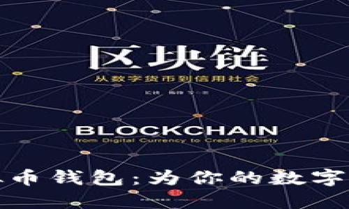 打造你的以太坊虚拟币钱包:为你的数字资产插上飞翔的翅膀