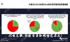 闪电兑换，快速交易如同电光石火！