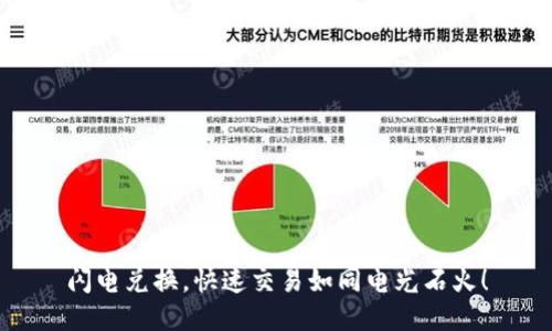 闪电兑换，快速交易如同电光石火！