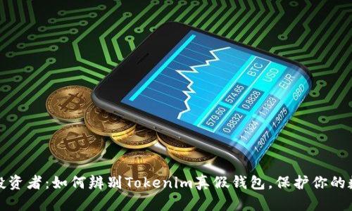 聪明的投资者：如何辨别Tokenim真假钱包，保护你的数字资产