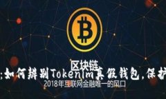 聪明的投资者：如何辨别Tokenim真假钱