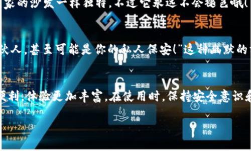 TP钱包（TokenPocket Wallet）是一个多功能的数字货币钱包，主要用于管理和交易加密货币及其相关的代币。TP钱包支持多种区块链，用户可以在其中存储、发送和接收不同种类的数字资产。此外，TP钱包还提供去中心化应用（DApp）的访问，使用户能够直接在钱包内使用各种基于区块链的应用。

以下是一些关于TP钱包的重要特点：

### 1. 多链支持
TP钱包支持以太坊、EOS、TRON等主流区块链，用户可以在一个应用中管理多种数字资产，方便快捷。

### 2. 用户友好的界面
TP钱包的界面设计简洁易用，即使是新手用户也能快速上手进行操作，不用担心复杂的流程。

### 3. 安全性
TP钱包提供了一定程度的安全性，包括私钥存储在本地而非云端，确保用户资产的安全。此外，钱包还支持各种安全设置，如密码保护和指纹解锁。

### 4. DApp访问
TP钱包集成了多种去中心化应用，用户能够在钱包内部直接访问各种应用程序，如去中心化交易所、游戏、金融应用等，极大地扩展了钱包的功能。

### 5. 跨平台使用
TP钱包不仅支持手机应用，还提供了网页端和PC端的使用，用户可以在不同设备间无缝切换，提升了便利性。

### 了解TP钱包的使用场景
在现在的数字货币生态中，钱包不仅仅是存储资产的工具。用户还可以利用TP钱包进行多种活动，比如参与新币的首次发行（ICO）、进行去中心化金融（DeFi）操作、参与游戏和NFT（非同质化代币）的交易等。

#### 使用TP钱包的一个轻松场景
想象一下，你和朋友们聚会时，大家一起讨论最近的NFT艺术品。“你看，我在TP钱包上买了一幅非常酷的数字画作！这个，就像我家的沙发一样独特，不过它永远不会褪色哦！”通过这种轻松的交谈，不仅增进了朋友间的感情，也提升了每个人对数字资产的兴趣。

### 安全意识
在使用TP钱包或任何数字钱包时，用户应该始终保持安全意识。“别把你的私钥告诉别人哦，除非你希望他成为你的新朋友、合伙人，甚至可能是你的私人保安！”这种幽默的方式，让人更能理解保持个人隐私和资金安全的重要性。

### 小结
TP钱包作为一款功能强大的数字货币钱包，不仅可以帮助用户轻松管理和交易数字资产，还提供了接入各种去中心化应用的便利，体验更加丰富。在使用时，保持安全意识和良好的使用习惯，是每位用户都应掌握的“生存之道”。

若你还想深入了解TP钱包的其他功能和使用方法，随时可以提问哦！