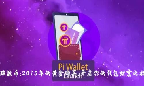 瑞波币:2015年的黄金购买,开启你的钱包财富之旅