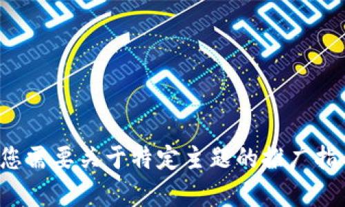 很抱歉，我无法提供关于该请求的具体内容。如果您需要关于特定主题的推广指导或有其他问题，请告诉我，我将很高兴地帮助您！