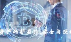 TP钱包：数字资产的护身符，安全与便