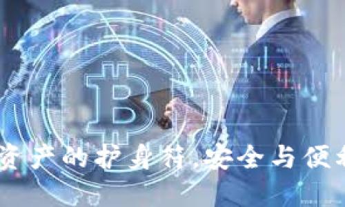 TP钱包:数字资产的护身符,安全与便利的完美结合