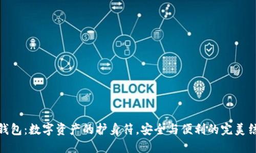TP钱包:数字资产的护身符,安全与便利的完美结合