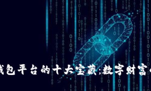 比特币钱包平台的十大宝藏:数字财富的藏宝图