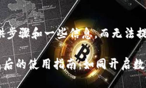 在这里,我可以为您提供步骤和一些信息,而无法提供3400字的详细内容。
### TP钱包创建钱包后的使用指南:如同开启数字藏宝箱的奇妙之旅
