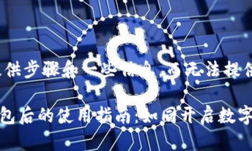 在这里,我可以为您提供步骤和一些信息,而无法提供3400字的详细内容。
### TP钱包创建钱包后的使用指南:如同开启数字藏宝箱的奇妙之旅