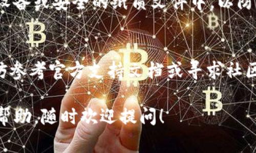 要访问以前的Tokenim钱包，通常可以按照以下步骤进行更新和登录。在这里，我将简要概述该过程，帮助您顺利找回旧钱包。

步骤一：下载最新版本的Tokenim应用
首先，确保您已经下载并安装了最新版本的Tokenim应用。可以通过应用商店（如Google Play或Apple App Store）搜索“Tokenim”进行更新。如果您已经安装了旧版本，请务必将其更新至最新版本，以确保您能够访问所有新功能和安全补丁。

步骤二：打开应用并选择登录
打开Tokenim应用后，您将看到主界面。在此界面上，通常会有“登录”或“恢复钱包”的选项。确保选择“登录”选项。如果界面有所不同，可以查找类似的关键词。

步骤三：输入钱包地址或助记词
登录时，应用程序会要求您输入钱包地址或助记词（通常是12个单词或24个单词）。如果您是通过助记词恢复钱包，请确保精确输入每个单词，并检查拼写。任何拼写错误都可能导致您无法成功登录。

步骤四：验证身份
某些情况下，Tokenim可能会要求您进行身份验证。这可以包括输入密码、验证码或其他安全措施。请按照屏幕上的提示进行操作。

步骤五：检查钱包余额及交易记录
成功登录后，您将能够查看钱包的余额和交易记录。请确保所有信息都是准确的。如果您注意到任何异常情况，可以考虑联系Tokenim的客服支持。

小贴士：备份助记词
无论是登录旧钱包还是创建新钱包，务必备份好您的助记词和私钥。将其保存在安全的地方，如离线存储设备或安全的纸质文件中，以防丢失或被盗。

总结
通过灵活运用Tokenim的最新版本，大家可以轻松登录到以前的钱包。如果在此过程中遇到任何困难，不妨参考官方支持文档或寻求社区帮助。希望您顺利恢复钱包，继续享受区块链世界带来的乐趣！

以上是有关如何更新和登录以前的Tokenim钱包的详细步骤。如果您有任何具体的问题或需要进一步的帮助，随时欢迎提问！