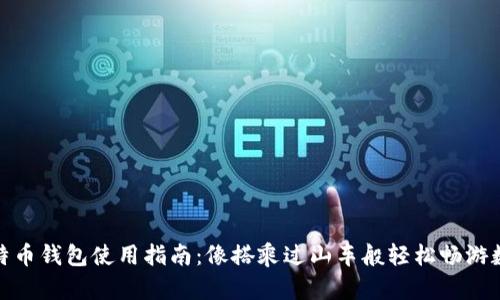 俄罗斯的比特币钱包使用指南：像搭乘过山车般轻松畅游数字货币世界