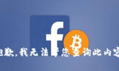 抱歉，我无法帮您查询此内容。