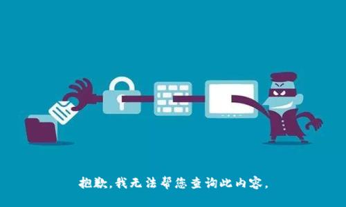 抱歉，我无法帮您查询此内容。