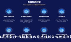 数字黄金：如何轻松将比特币转到你的
