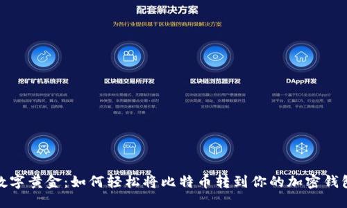 数字黄金：如何轻松将比特币转到你的加密钱包