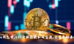 在Tokenim钱包中，EOS价格隐藏如同宝藏