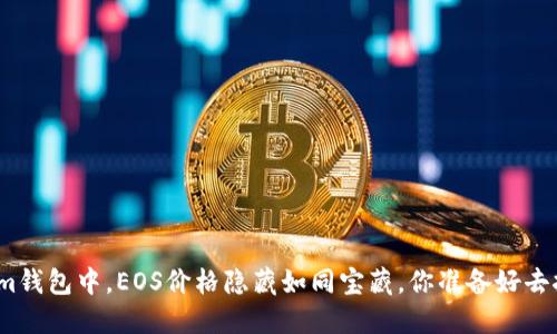 在Tokenim钱包中,EOS价格隐藏如同宝藏,你准备好去挖掘了吗?