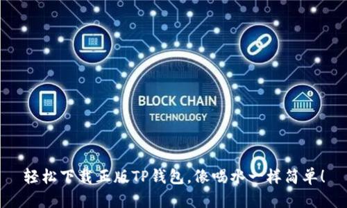 轻松下载正版TP钱包,像喝水一样简单!