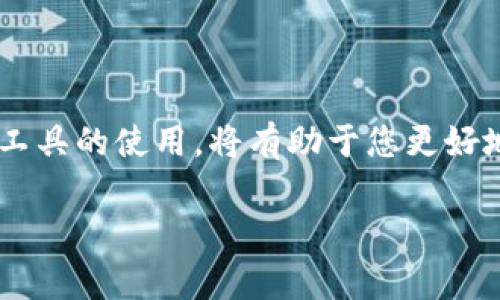 在了解如何将TokenIM与GOS钱包结合之前，我们需要先确保您对这两个工具有基本的理解。TokenIM是一个非常流行的数字资产管理工具，而GOS钱包则是一款支持多种加密货币的钱包应用。这两个工具的结合可以为用户提供更加便利和高效的数字资产管理体验。

下面是详细的步骤和介绍：

第一步：准备工作
在开始之前，确保您已经在您的设备上安装了TokenIM和GOS钱包。这两个应用可以在各大应用商店找到，下载并完成安装后，您就可以开始操作了。

第二步：打开TokenIM
启动TokenIM应用，进入主界面后，您将看到许多数字货币的选项，不同于传统的“钱包”，TokenIM像一个万能的“数字资产超市”，让您轻松买卖、存储不同的数字货币。

第三步：访问钱包设置
在TokenIM的主界面中，找到并点击“钱包”选项。就像打开一扇神秘的门，您会进入到一个新世界，里面有许多设置可以调整，提供了更多个性化的选择。

第四步：选择添加新钱包
在钱包设置页面，寻找“添加新钱包”或“导入钱包”选项。点击后，您将看到多种选项，选择与GOS钱包相关的功能。

第五步：输入GOS钱包地址
在添加钱包的界面，您需要输入GOS钱包地址。这个地址就像您的数字货币的邮政编码，确保输入无误。不要担心，地址一般比较长，但只要确保每个字符都正确，就不会出错。

第六步：确认并添加
输入完地址后，点击确认。系统会进行检查，确保一切正常。若一切顺利，恭喜您，GOS钱包现在已经添加到TokenIM中了！这就像完成了一场成功的“跨界合作”，两款强大的工具终于联手。

第七步：使用和管理您的资产
在成功添加GOS钱包后，您可以在TokenIM中查看和管理您在GOS钱包中的资产。想要转账、交换或者查看余额，一切都在您的掌控之中。

常见问题解答
在操作过程中，您可能会遇到一些问题，这里列出几个常见的疑问：
ul
  listrong如果我输入的GOS钱包地址错误怎么办？/strong - 不用担心，这种情况很常见，重新添加即可。/li
  listrong我的资产安全性如何保障？/strong - 确保您的TokenIM和GOS钱包都有设定强密码，并定期更新。/li
  listrong我可以添加多个GOS钱包吗？/strong - 是的，TokenIM支持添加多个钱包，像是为您的数字资产打造一个大宅子。/li
/ul

总结
将TokenIM与GOS钱包结合是一个相对简单的过程，只要您按照上述步骤进行，就能轻松实现。在这个数字资产日益普及的时代，了解并掌握这些工具的使用，将有助于您更好地管理自己的资产，避免“财务小烦恼”。谁说管理数字货币一定是件复杂的事情呢？通过熟练运用这些工具，您也能成为数字资产的“超级管理员”。

希望以上信息能够帮助到您，更深入的内容也可以参阅相关的应用说明书或官方网站，确保您对自己的数字资产有更全面的理解和控制。