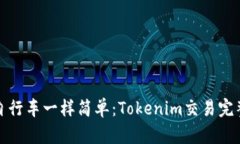 像骑自行车一样简单：Tokenim交易完整