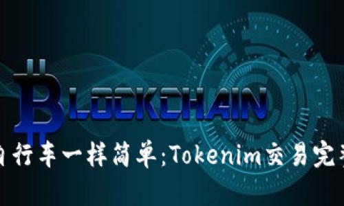 像骑自行车一样简单:Tokenim交易完整指南