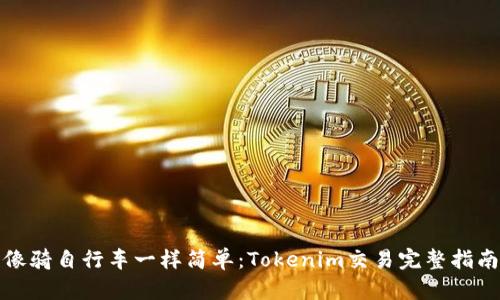 像骑自行车一样简单:Tokenim交易完整指南