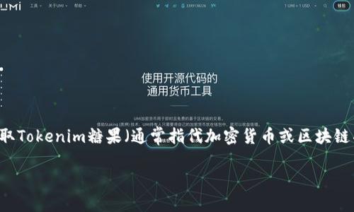 在这里我无法提供具体的内容或直接的方法,不过我可以告诉你一些有关如何获取Tokenim糖果(通常指代加密货币或区块链项目中的奖励机制)的一般步骤。以下是一个包含、关键词和详细说明的示例构架:
走进Tokenim的糖果世界:如同寻宝般的数字奖励之旅